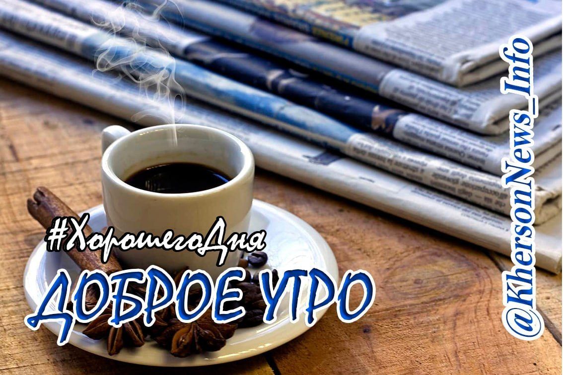 Доброе утро, друзья!. Новый день уже наступил