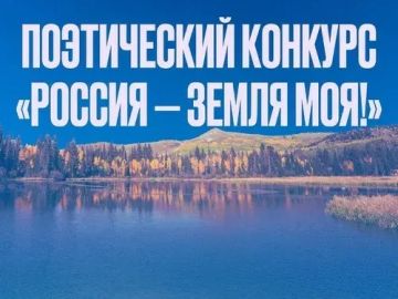 Стартовал прием заявок на участие в ХI Всероссийском межнациональном поэтическом конкурсе «Россия – земля моя!»