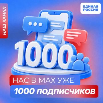 Нас в MAX уже тысяча!. Спасибо, что подписываетесь, читаете и делитесь нашими публикациями