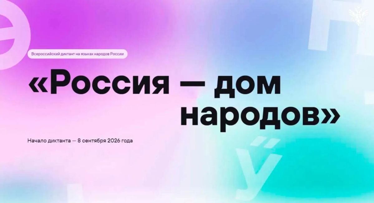 Всероссийский диктант на языках народов России пройдет 8 сентября