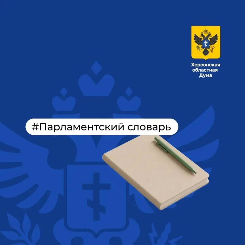 Парламентский словарь: Нормативный правовой акт