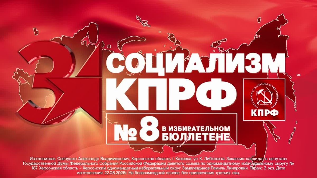 Будущее выбираешь ТЫ!. КПРФ — номер 8 в избирательном бюллетене