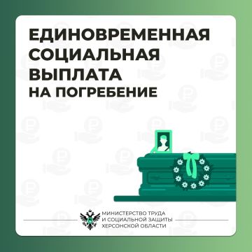 Единовременная выплата на погребение