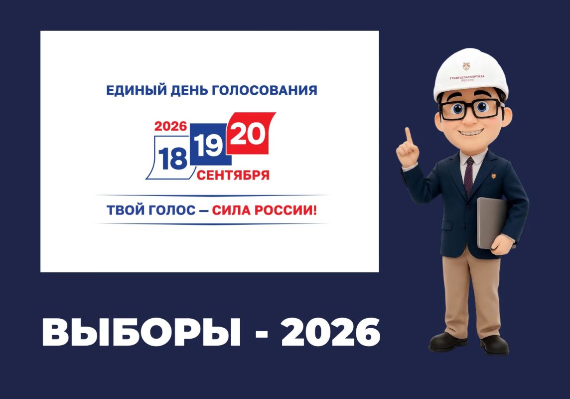 Всего 2 недели осталось до Единого дня голосования – 2026!