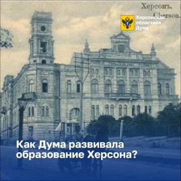 Как Дума развивала образование Херсона?