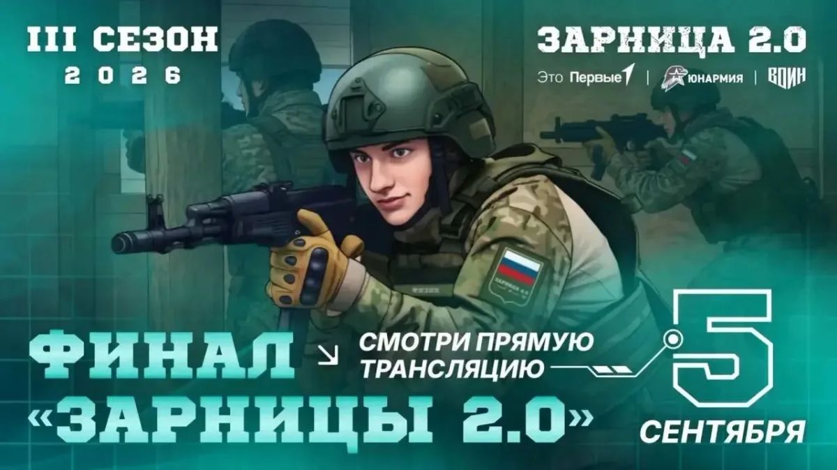 Финальный бой Всероссийской военно-патриотической игры «Зарница 2.0»