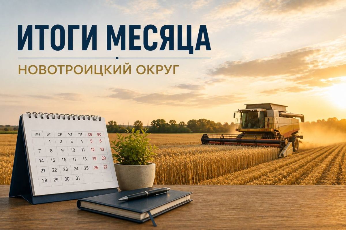 Главное за август | Новотроицкий округ