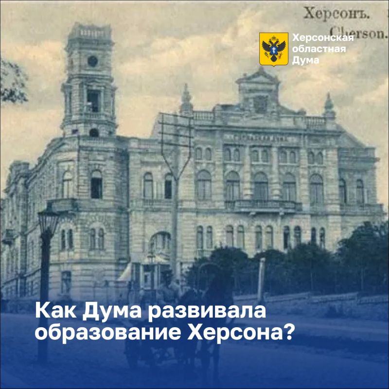 Как Дума развивала образование Херсона?