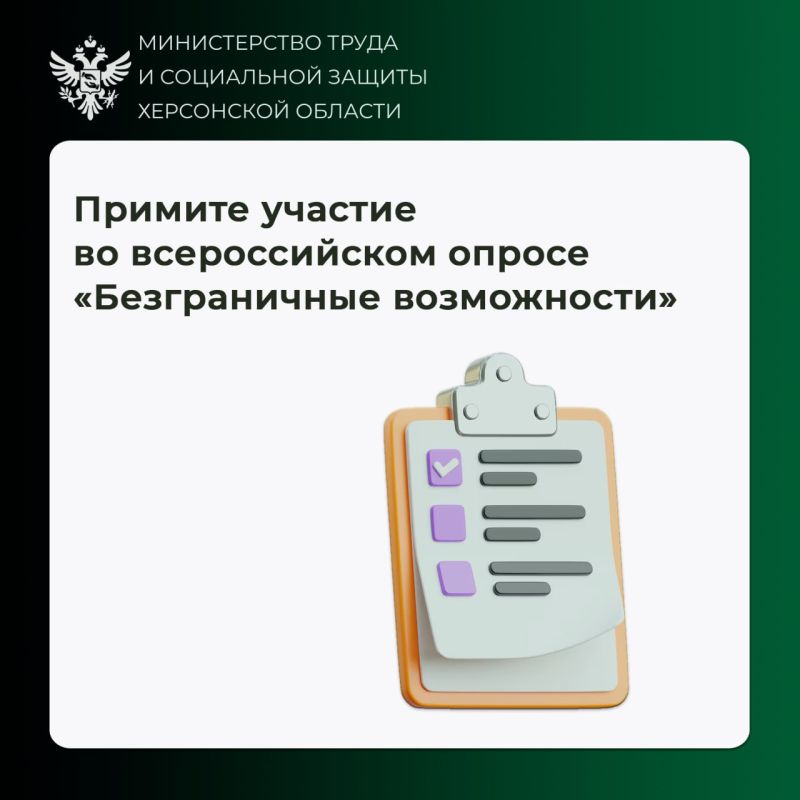 Минтруд России приглашает к участию во всероссийском опросе «Безграничные возможности»