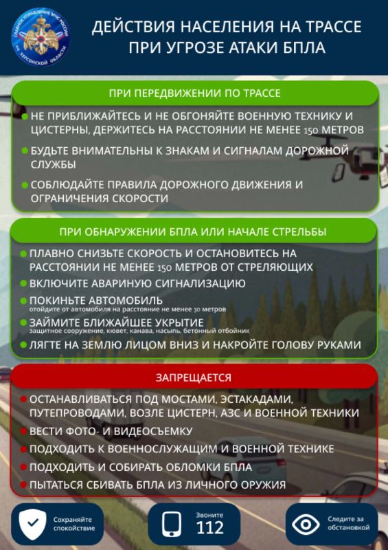 Действия населения на трассе при угрозе атаки БПЛА