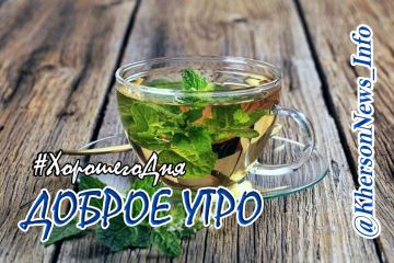 Доброе утро, друзья!. Всем спокойных выходных, хорошей погоды и мирного неба над головой