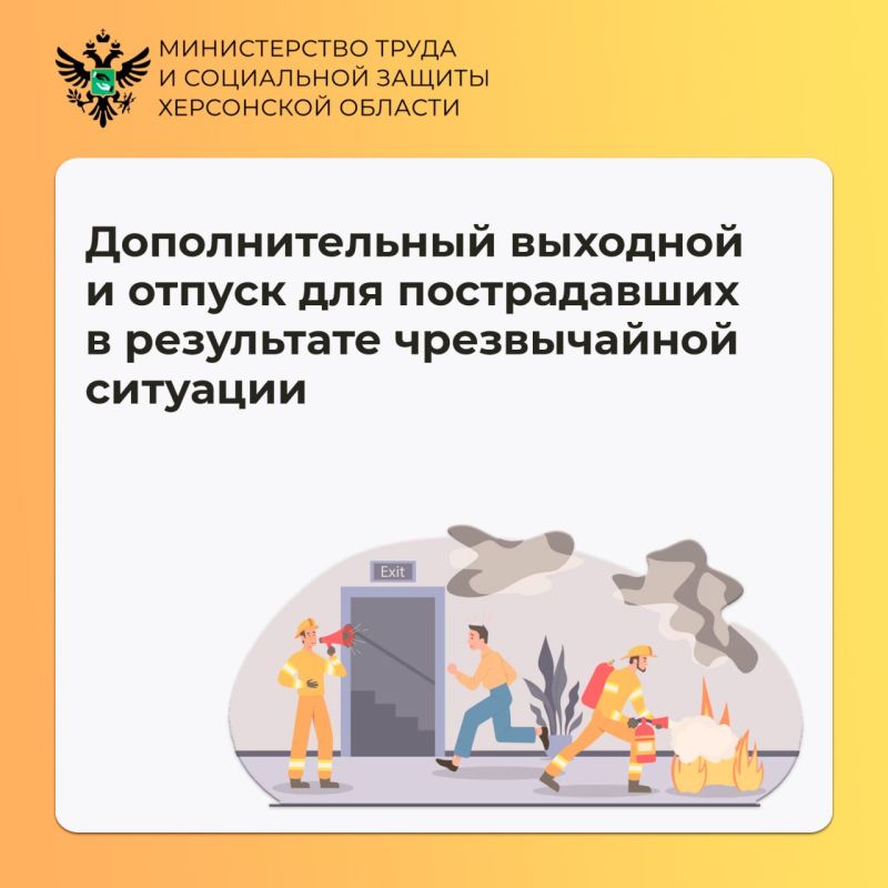О дополнительном выходном и отпуске для пострадавших от чрезвычайных ситуаций
