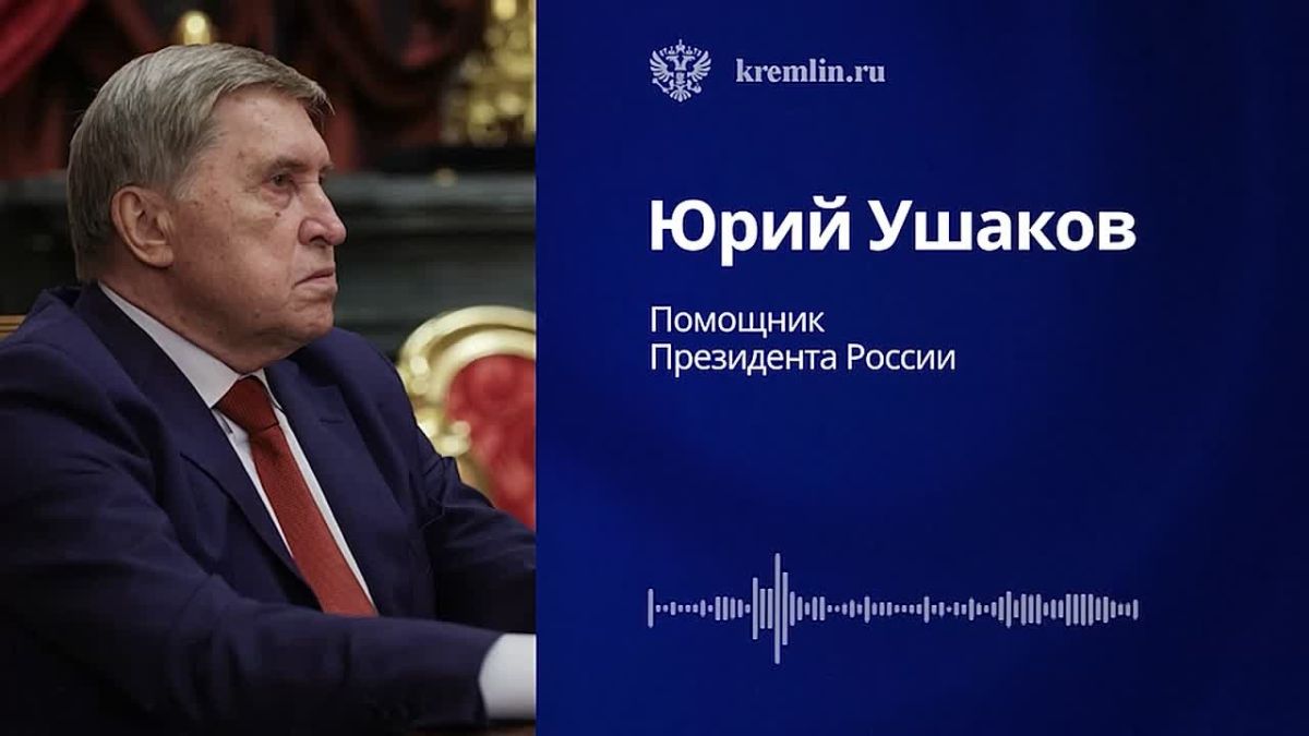 Юрий Ушаков: встреча Владимира Путина со спецпосланником Президента США Стивом Уиткоффом и Джаредом Кушнером прошла в конструктивной и доверительной обстановке