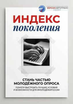 Важная информация для молодёжи Скадовского муниципального округа! Стартовало масштабное социологическое исследование «Индекс поколения»