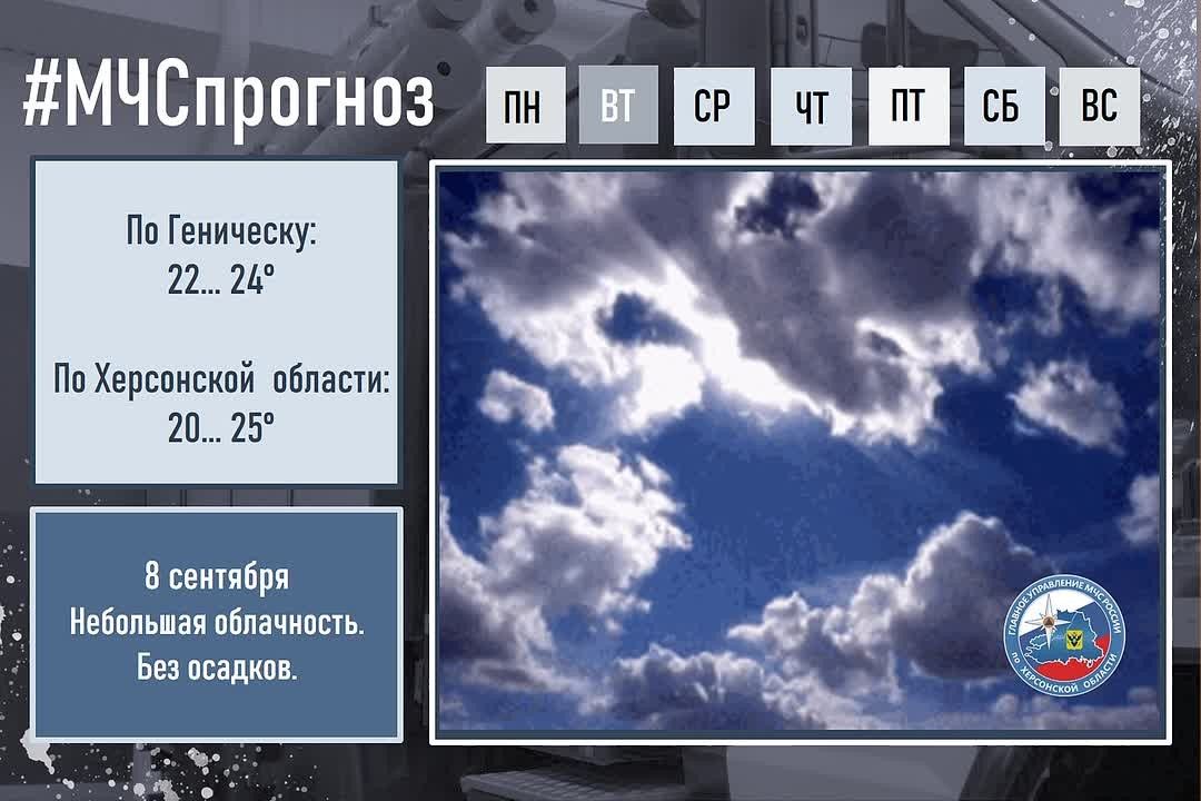 #МЧСпрогноз. 8 сентября в городе Геническ: