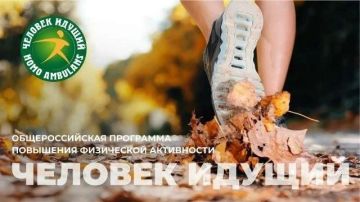 Человек идущий. Так называется VIII Чемпионат России по фоновой ходьбе, организуемый Общероссийской общественной организацией «Лига здоровья нации» при поддержке Минспорта РФ, который стартует в сентябре