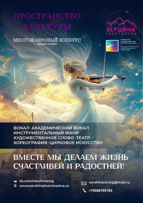 Центр развития культуры и талантов «Вершина творчества» информирует о начале приема заявок на XXVIII Международный многожанровый конкурс «Пространство культуры»