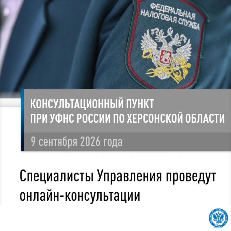 Сотрудники УФНС России по Херсонской области проведут онлайн-консультации для жителей Великолепетихского муниципального округа