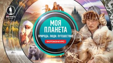 Фотографов приглашают к участию во Всероссийском конкурсе «Моя Планета»