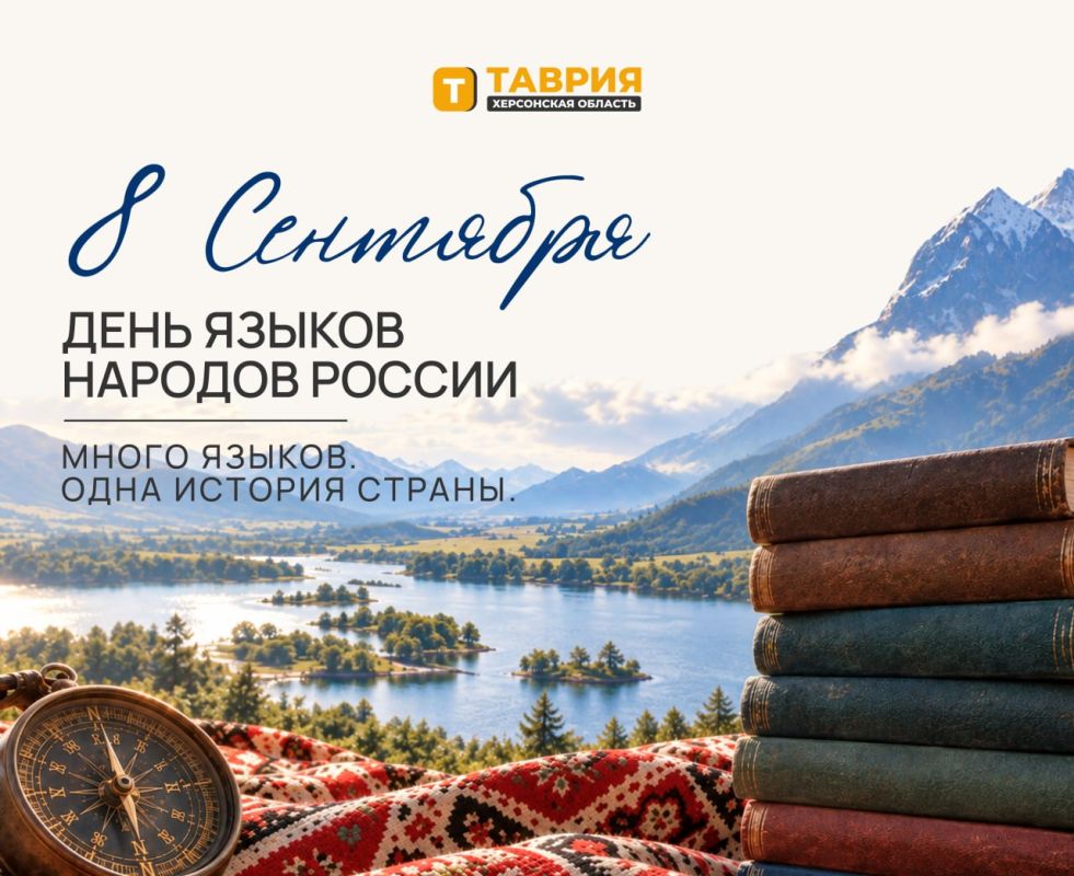 "Много языков — одна история страны": 8 сентября отмечается День языков народов России