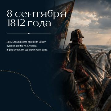 «Вся Россия помнит день Бородина» — эти строки звучат в веках
