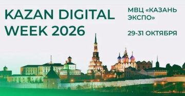Приглашаем на Kazan Digital Week 2026
