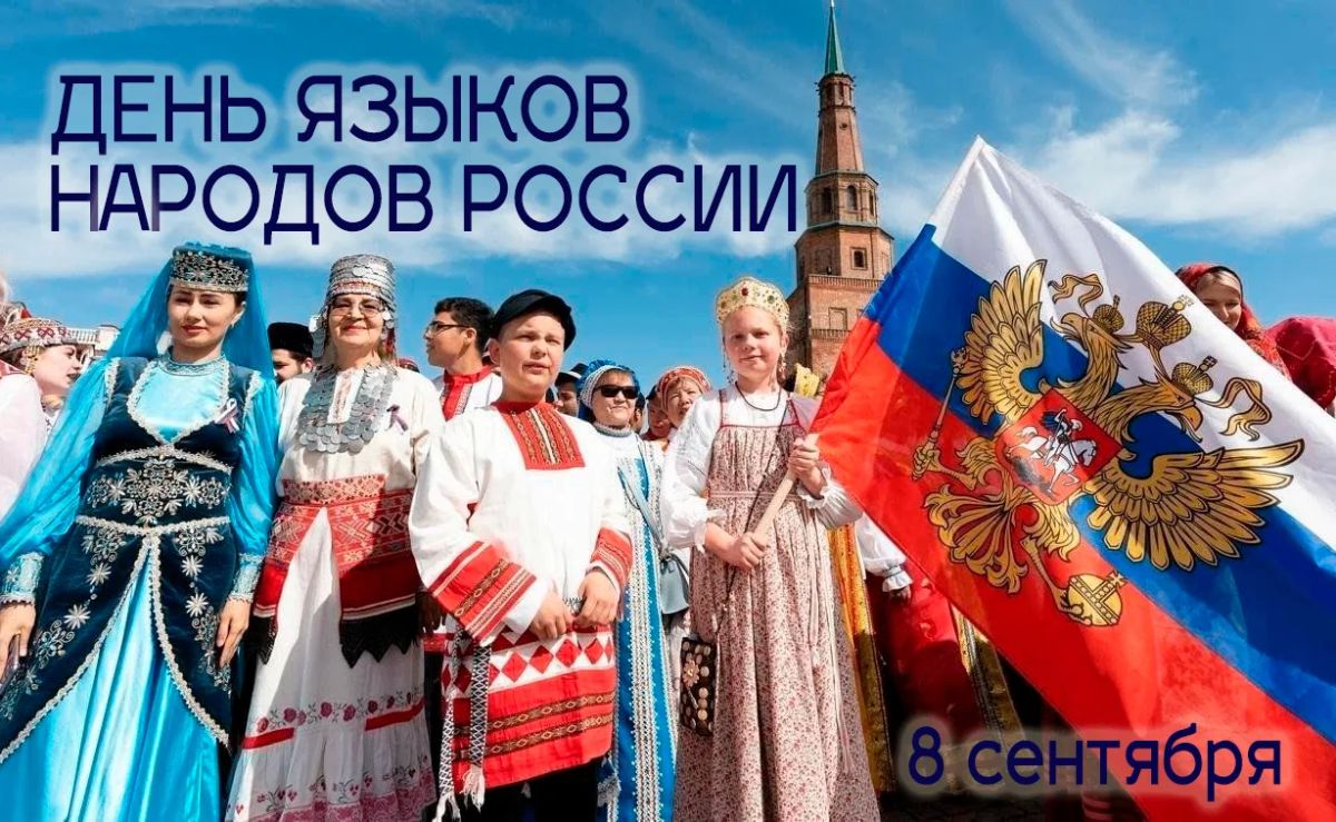 Татьяна Томилина: Сегодня мы впервые отмечаем День языков народов Российской Федерации!