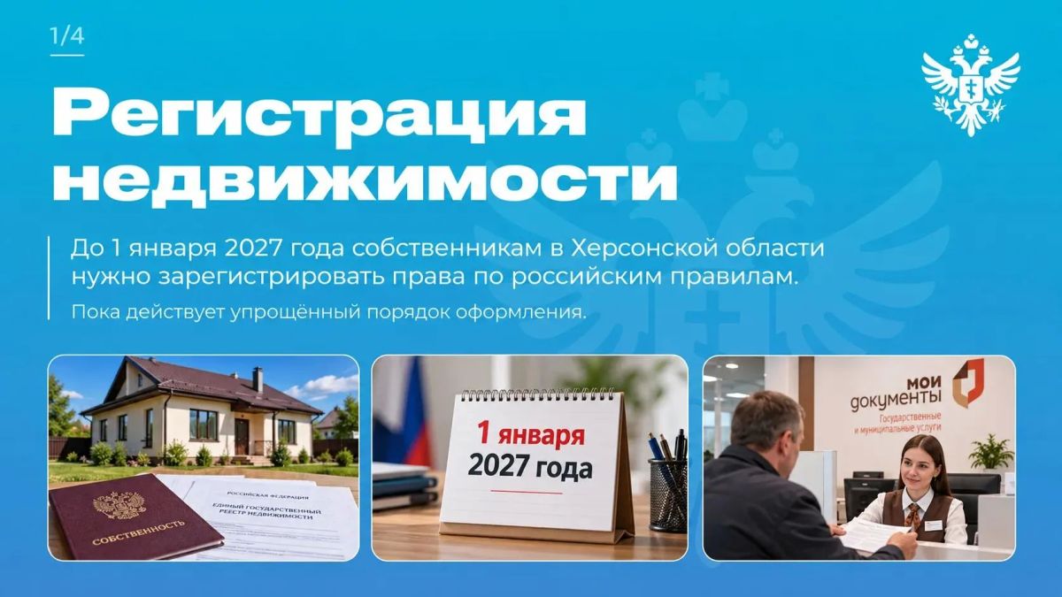 Важно! До 1 января 2027 года действует упрощенный порядок регистрации недвижимости в Херсонской области