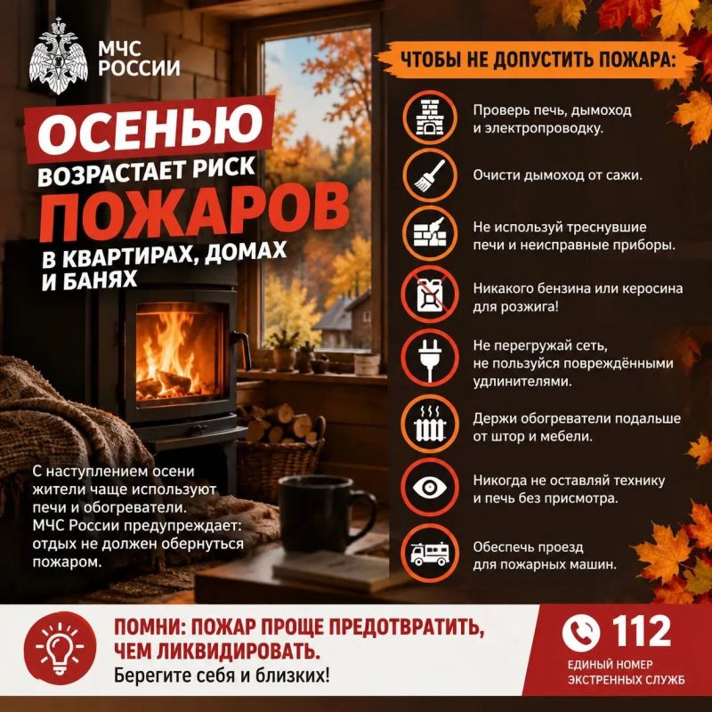 МЧС России предупреждает: осенью возрастает риск пожаров в квартирах, домах и банях