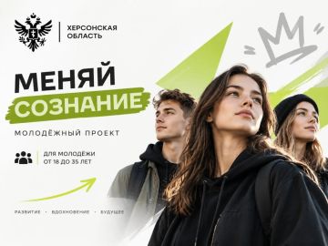 В Херсонской области запускают проект для молодежи «Меняй сознание»