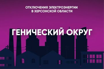 В Геническом округе 11 сентября свет будет отсутствовать: