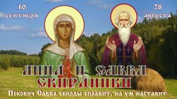 Анна и Савва Скирдники. 10 сентября православные верующие вспоминают сразу нескольких святых: праведную Анну Пророчицу, преподобного Савву Крыпецкого, преподобного Моисея Мурина, а также Собор преподобных отцов...