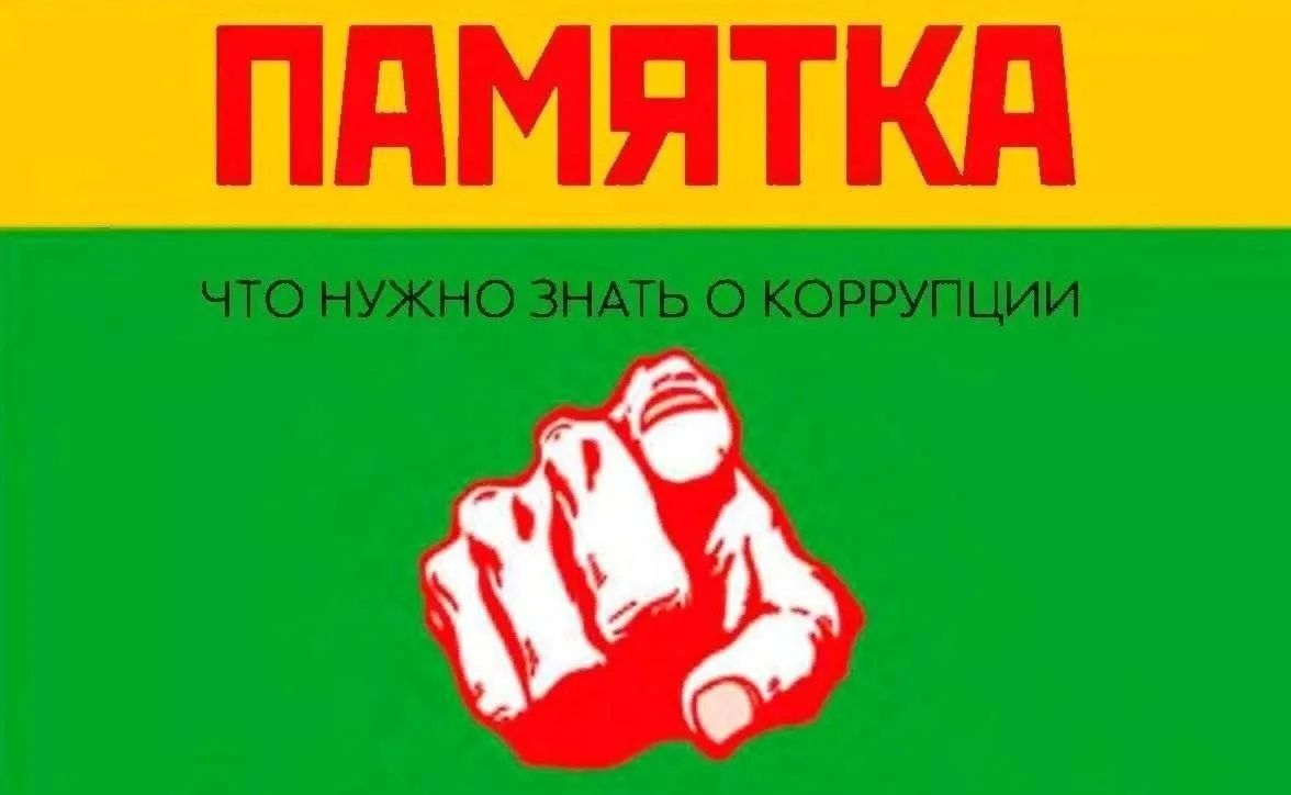 Что нужно знать о коррупции?