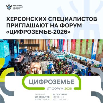 Херсонских ИТ-специалистов приглашают на форум «Цифроземье-2026» в Воронеже
