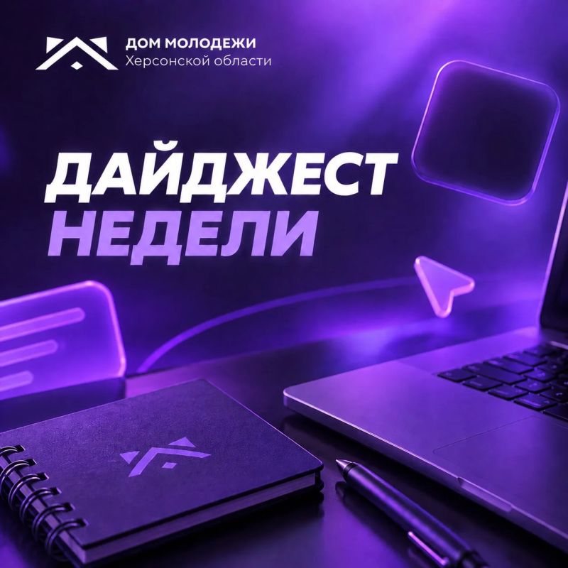 Твой дайджест этой недели. Мы собрали для вас новые новости этой недели Молодёжь из Харцызска