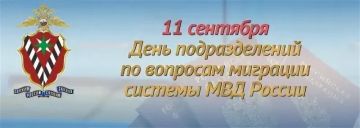 Уважаемые сотрудники и ветераны подразделений по вопросам миграции системы МВД России!