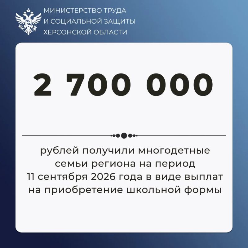 Многодетные семьи Херсонской области получили выплаты на приобретение школьной формы на общую сумму более 2,7 млн рублей