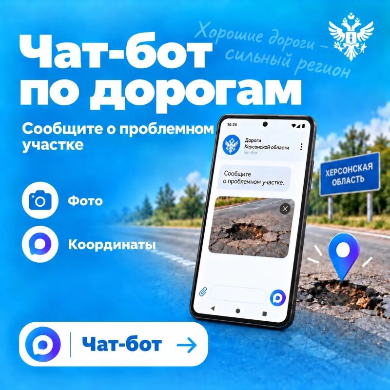 В Херсонской области запустили чат-бот обратной связи по дорогам региона