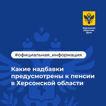 Какие надбавки предусмотрены к пенсии в Херсонской области