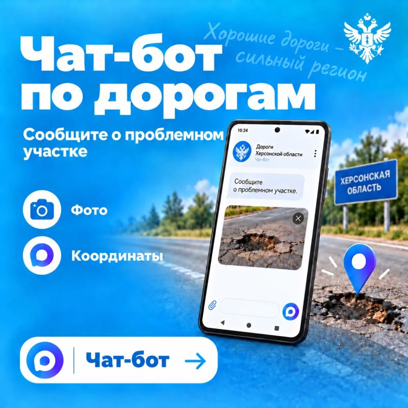 Владимир Сальдо: Дорогие земляки, запускаем чат-бот обратной связи по дорогам Херсонской области