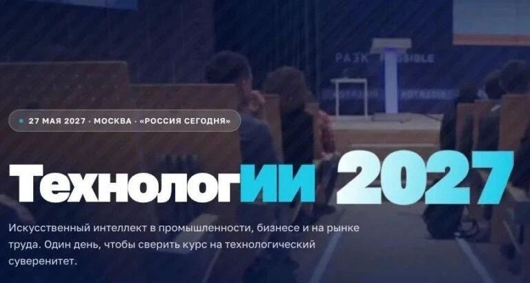 В мае 2027 года в Москве пройдёт федеральный форум «ТехнологИИ 2027»