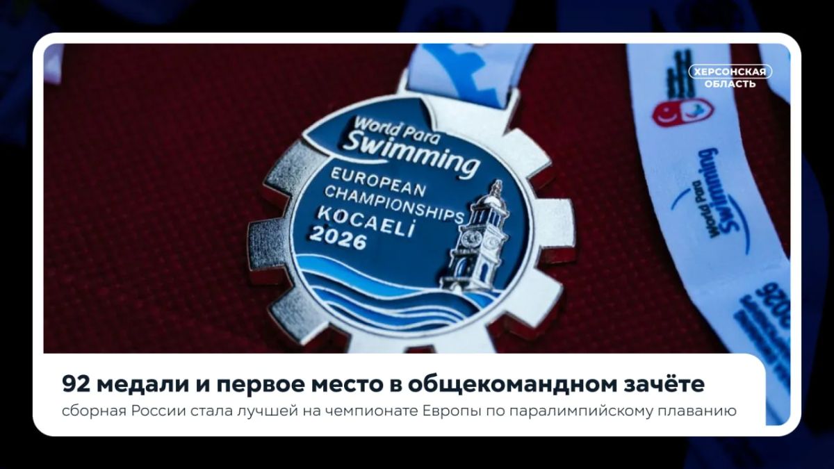 На чемпионате Европы по паралимпийскому плаванию сборная России заняла первое место в общекомандном зачёте