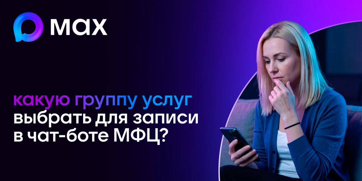 Какую группу услуг выбрать при записи через чат-бот МФЦ?