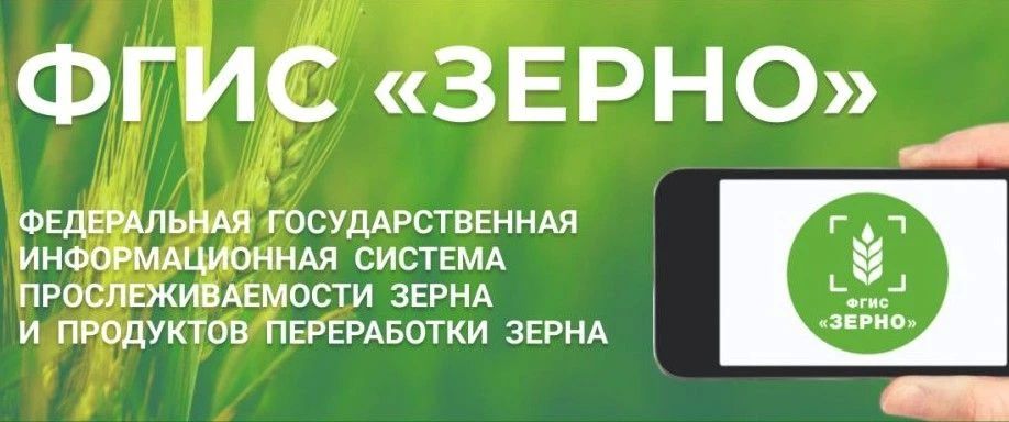 ВАЖНО ДЛЯ АГРАРИЕВ И ТРЕЙДЕРОВ ФГИС «Зерно» — это обязанность!