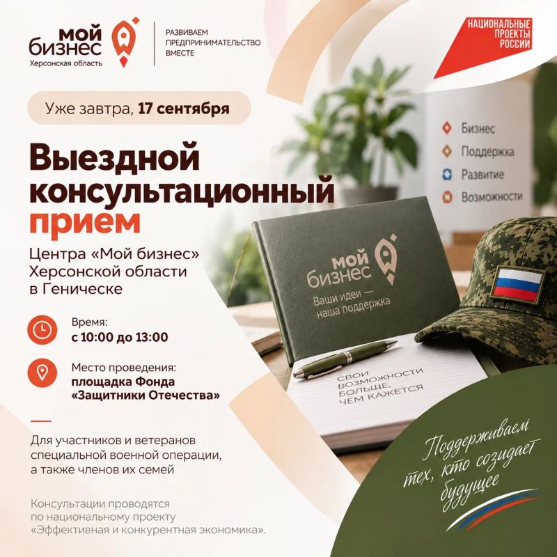 Уже завтра, 17 сентября, в Геническе пройдет выездной консультационный прием Центра «Мой бизнес» Херсонской области