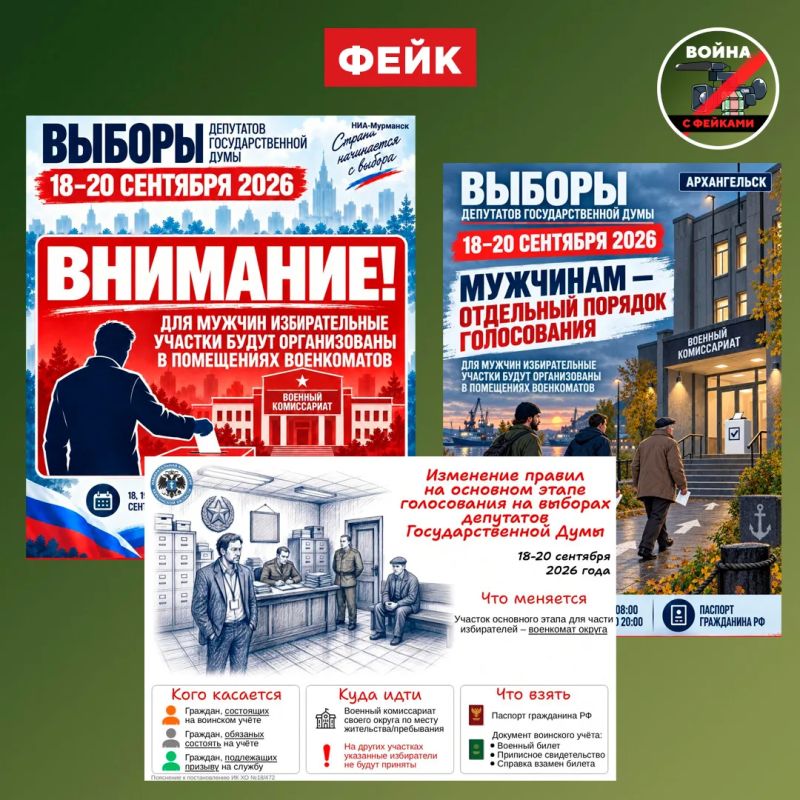 Фейк: На выборах в Госдуму в ряде регионов участки для мужчин разместят в военкоматах