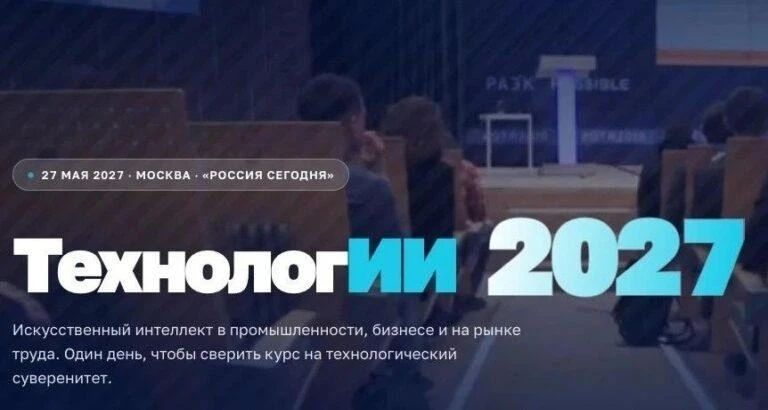В мае 2027 года в Москве пройдёт федеральный форум «ТехнологИИ 2027» Фе