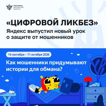 «Цифровой ликбез»: вышел новый урок о том, как распознавать мошенников