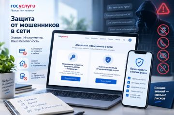 Защита от мошенников в сети: полезные инструменты на Госуслугах
