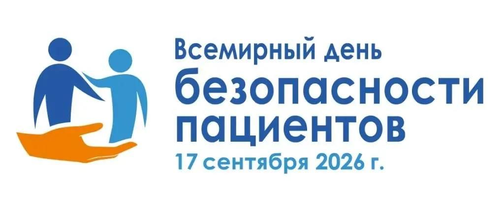 17 сентября — Всемирный день безопасности пациентов